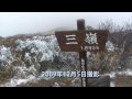 2009年12月5日三嶺(1893) 西熊山(1815) 天狗塚(1812) 牛の背(1757)