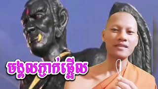 Khmer Culture - មង្គល​ភ្ញាក់.......