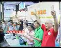 沒有抗爭 哪有改變 全家總動員 票投社民連 MV 力量 夏韶聲 Power Danny Summer