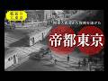 昭和初期の帝都・東京／Tokyo,Empire of Japan 1938