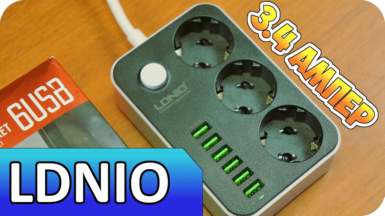 ⚡ ПРОСТО ШИКАРНЫЙ УДЛИНИТЕЛЬ LDNIO + 6 USB ПОРТОВ ДЛЯ БЫСТРОЙ ЗАРЯДКИ