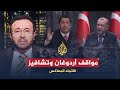 الإتجاه المعاكس - غزة بين موقف أردوغان وتشافيز وحكامنا