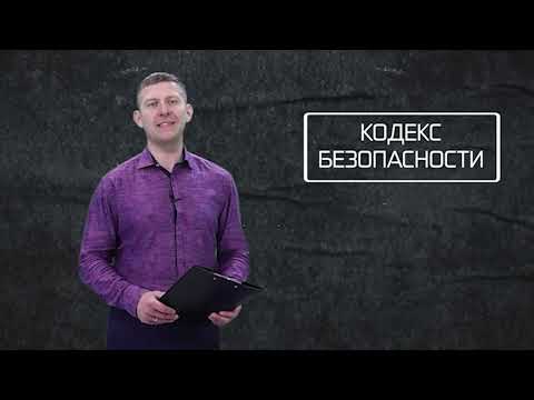 Кодекс безопасности. 29.04.26.