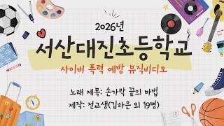 사이버폭력 예방 UCC(뮤직비디오)_서산대진초 이미지