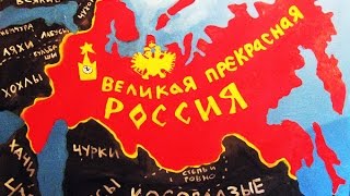 Исконно русское и историческая "справедливость"