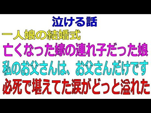 感動する話 一人娘の結婚式 亡くなった嫁の連れ子だった娘 私のお父さんは お父さんだけです 必死で堪えてた涙が Dougabu