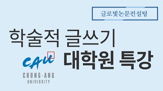 학술적 글쓰기 중앙대학교 대학원 논문특강