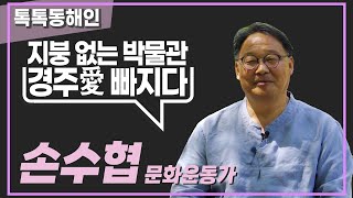 경주愛 빠지다 "문화운동가 손수협"