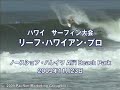 [マイハワイ] 冬のハワイ・サーフィン (晴れイワ hawaii pipeline surfing)