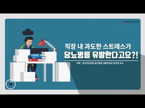 [국민건강보험 일산병원 60초 건강툰] 직장 내 과도한 스트레스가 당뇨병을 유발한다고요?!