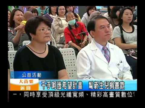 102.05.23大苗栗新聞:千手呵護希望計畫幫新生兒捐善款