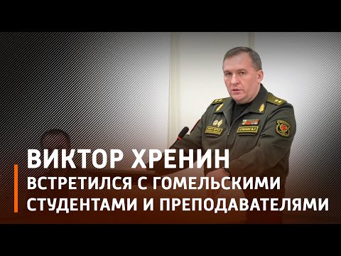 Хрэнін сустрэўся са студэнтамі ўніверсітэта імя Францыска Скарыны видео