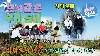 보석같은 우리동네 2편 ‘성당포구마을의 아낌없이 주는 나무(feat. 보석열매)’ #바람개비마을