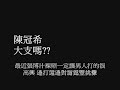 陳冠希 大支嗎??   { freestyle}