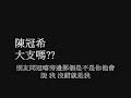 陳冠希 大支嗎??   { freestyle}