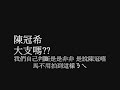 陳冠希 大支嗎??   { freestyle}