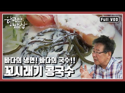 한국인의밥상] 사시사철 산물이 끊이질 않는 장흥 득량만 사람들의 밥상  | KBS 20130620