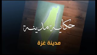 سلسلة حكاية مدينة من فلسطين -  مدينة غزة (10) - أكاديمية دراسات اللاجئين سلسلة حكاية مدينة من فلسطين -  مدينة غزة (10) - أكاديمية دراسات اللاجئين
