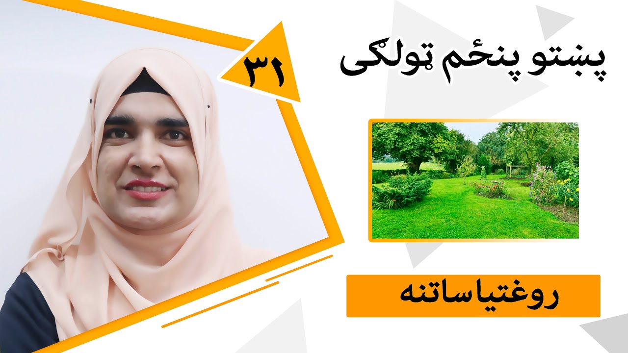 Class 5 - Pashto | Title health care - Lesson 31