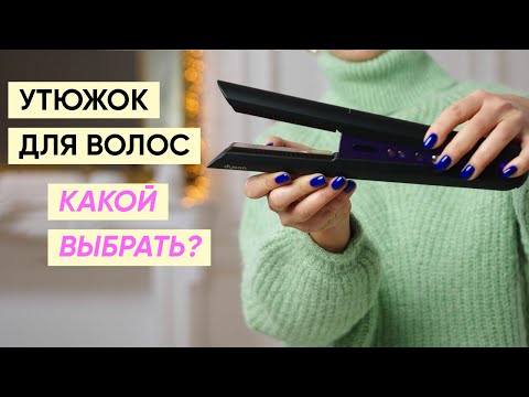 Как выбрать утюжок для волос: 11 рекомендаций (Dyson, GHD, Suntachi)