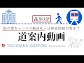 【電車利用の方へ】最寄駅から「辻仲病院柏の葉」への道案内動画