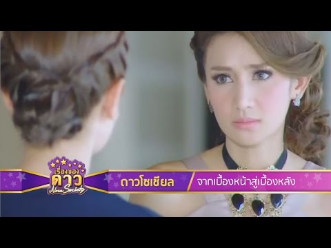เรื่องของดาว Now Society วันที่ 29 กันยายน 2558 ช่วงที่ 1