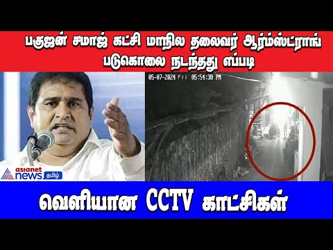 Armstrong Murder Video : ஆம்ஸ்ட்ராங்கை வெட்டிய கொலையாளிகள்.! ஆதாரத்துடன் வீடியோவை வெளியிட்ட போலீஸ்