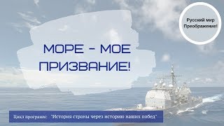 Передача № 10 Море - мое призвание!