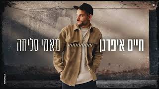 הזמר חיים איפרגן - סינגל חדש - מאמי סליחה