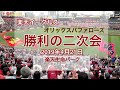 2019年4月21日 楽天イーグルス vs オリックスバファローズ 勝利の二次会