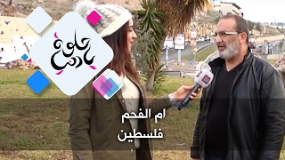 ام الفحم - فلسطين - حلوة يا دنيا ام الفحم - فلسطين - حلوة يا دنيا
