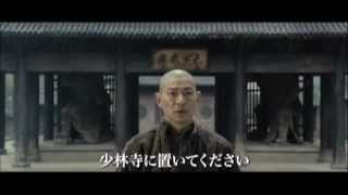 『新少林寺/SHAOLIN』レンタル予告編