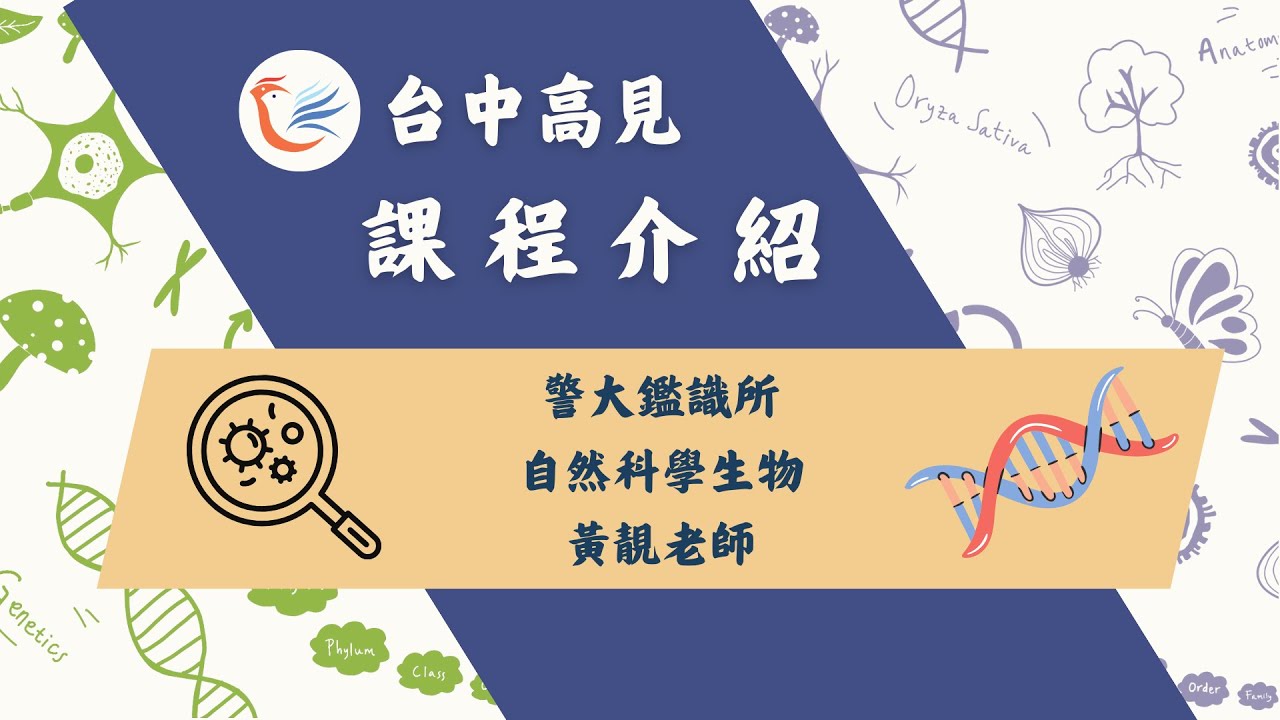 自然科學生物｜黃靚老師