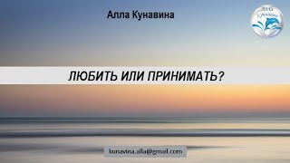 Любить или принимать?