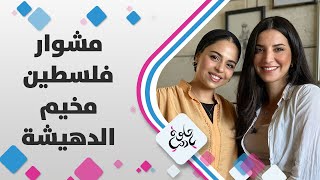 أبرز المحطات النضالية في مخيم الدهيشة ودور الشباب والمرأة في المخيم مع لمى أبوهلال