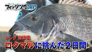 【フィッシングDAYS】#98　キング 南康史 ロクマルに挑んだ2日間