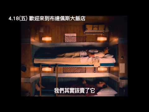 《歡迎來到布達佩斯大飯店》預告 瘋狂追逐篇