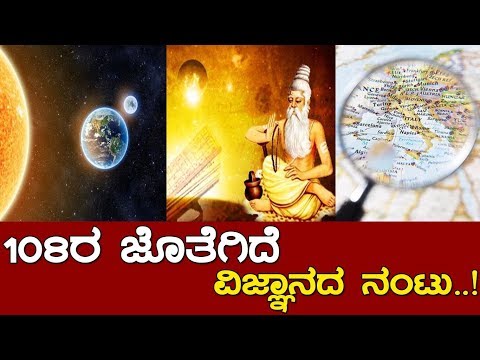 ಪವಿತ್ರ ಸಂಖ್ಯೆ 108 ರ ಜೊತೆಗಿದೆಯಾ ವಿಜ್ಞಾನದ ನಂಟು..? Scientific significance of the number 108..!