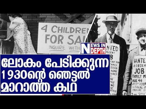 1930നെ ലോകം ഭയക്കുന്നത് എന്തുകൊണ്ട്? I great depression