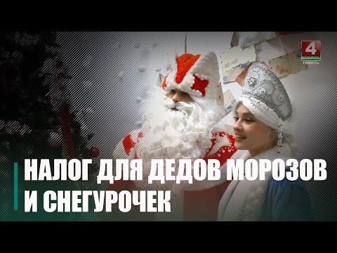 В МНС Гомельщины сказали про налог в 478 рублей для Дедов Морозов и Снегурочек видео
