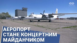 Аеропорт стане концертним майданчиком