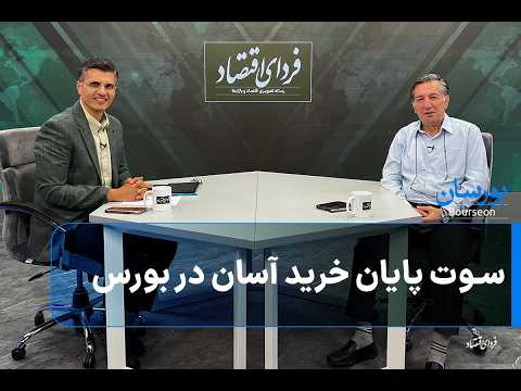 سوت پایان خرید آسان در بورس