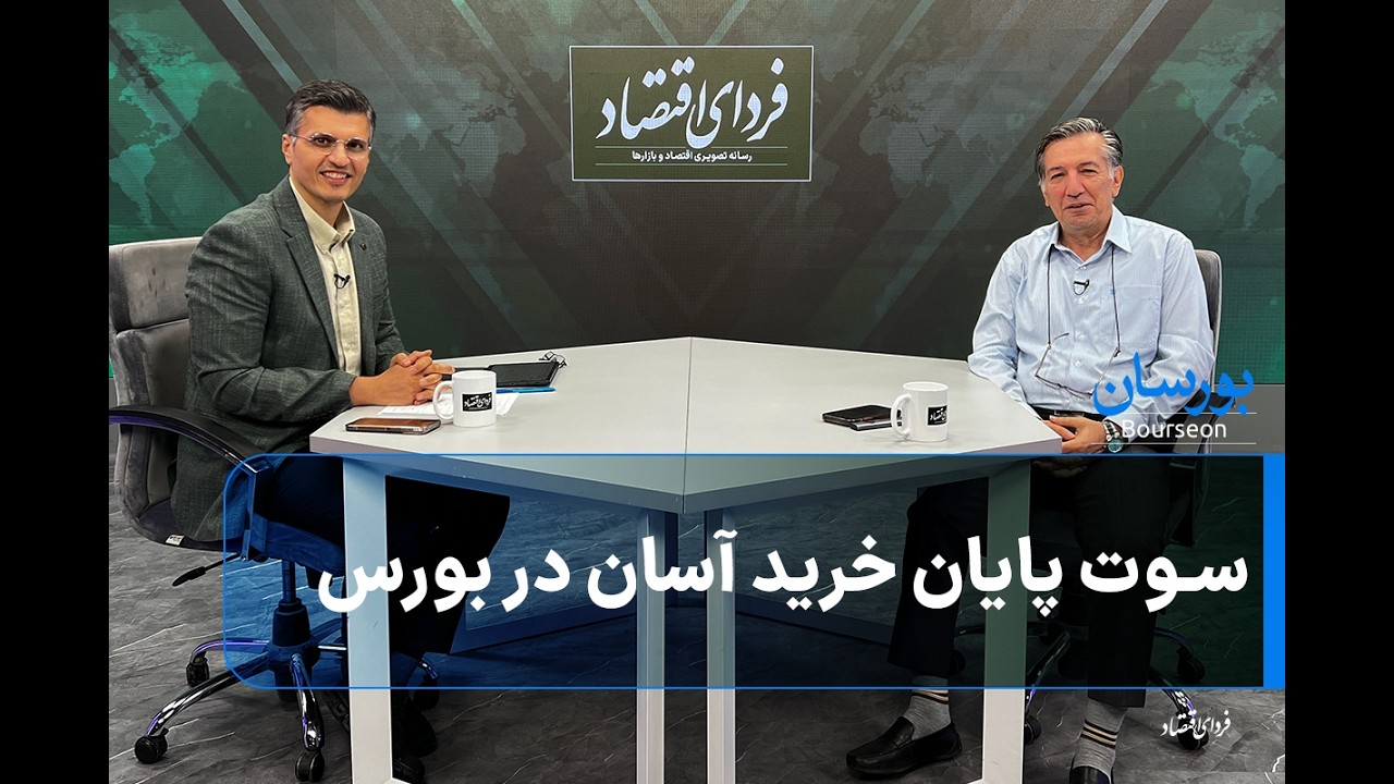 سوت پایان خرید آسان در بورس
