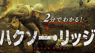 決定版“2分でわかる”映画『ハクソー・リッジ』特別映像