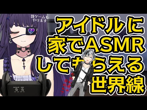 【バイノーラルオフコラボ】家にアイドルがやってきた【相羽ういは,鈴木勝/にじさんじ】