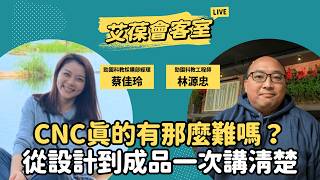 CNC真的有那麼難嗎？從設計到成品一次講清楚