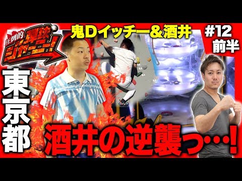 <鬼Dイッチー × 酒井>#12 東京都編(前半)【酒井がショウタクを倒す!?】圧倒的 弾球ジャーニー!【旅&パチンコ実戦バラエティー】