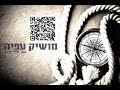מושיק עפיה – כמוד סוד-Mizton.co.il