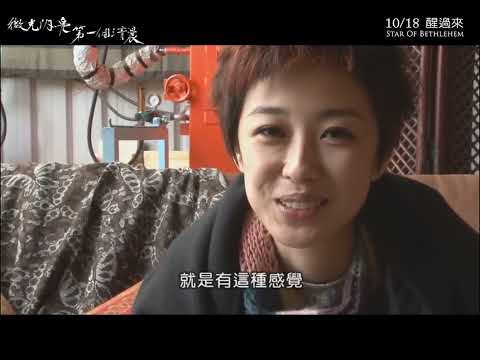 《微光閃亮第一個清晨》 幕後花絮 阿翹篇