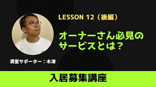 Lesson12＜後編＞オーナーさん必見のサービスとは？